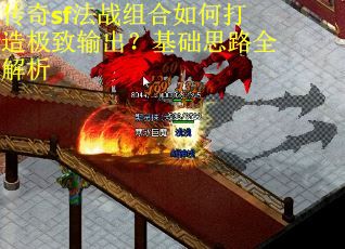 传奇sf法战组合如何打造极致输出？基础思路全解析