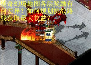 传奇幻境地图各层奖励有何差异？如何规划挑战路线获取最大收益？