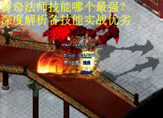 传奇法师技能哪个最强？深度解析各技能实战优劣