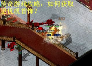 传奇游戏攻略:如何获取更优质首饰? 传奇游戏攻略:如何获取更优质首饰?