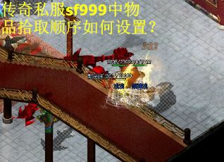 传奇私服sf999中物品拾取顺序如何设置? 传奇私服sf999中物品拾取顺序如何设置?