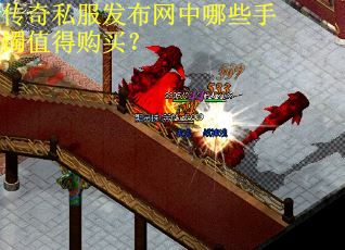 传奇私服发布网中哪些手镯值得购买？