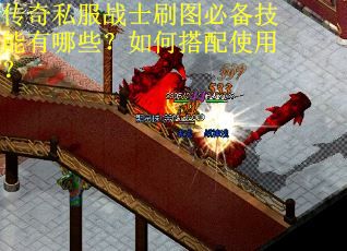 传奇私服战士刷图必备技能有哪些?如何搭配使用? 传奇私服战士刷图必备技能有哪些?如何搭配使用?