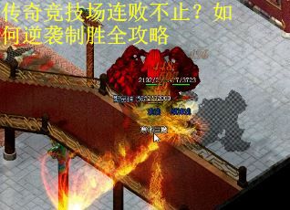 传奇竞技场连败不止？如何逆袭制胜全攻略