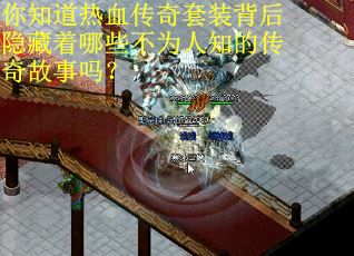 你知道热血传奇套装背后隐藏着哪些不为人知的传奇故事吗？