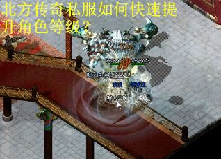 北方传奇私服如何快速提升角色等级？