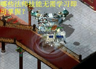 哪些法师技能无需学习即可掌握？