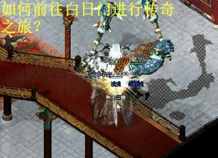 如何前往白日门进行传奇之旅? 如何前往白日门进行传奇之旅?
