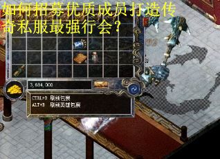 如何招募优质成员打造传奇私服最强行会？