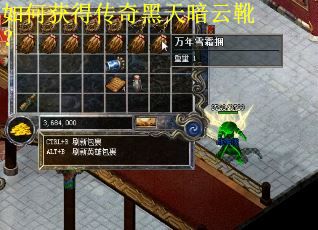 如何获得传奇黑天暗云靴？