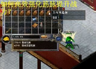 如何高效强化筋脉提升战力？