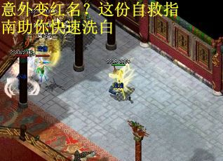 意外变红名？这份自救指南助你快速洗白