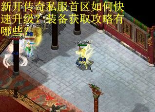 新开传奇私服首区如何快速升级?装备获取攻略有哪些? 新开传奇私服首区如何快速升级?装备获取攻略有哪些?