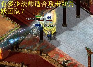 有多少法师适合攻击红月妖团队？
