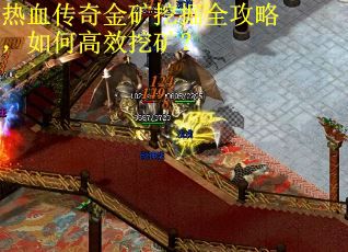 热血传奇金矿挖掘全攻略，如何高效挖矿？