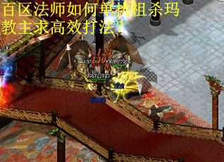 百区法师如何单挑祖杀玛教主求高效打法？