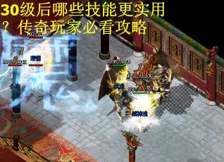 30级后哪些技能更实用？传奇玩家必看攻略