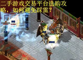 二手游戏交易平台选购攻略，如何避免踩雷？