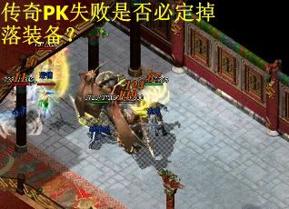 传奇PK失败是否必定掉落装备？