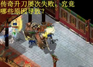 传奇升刀屡次失败，究竟哪些原因导致？