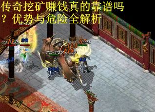 传奇挖矿赚钱真的靠谱吗?优势与危险全解析 传奇挖矿赚钱真的靠谱吗?优势与危险全解析