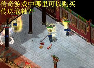 传奇游戏中哪里可以购买传送卷轴? 传奇游戏中哪里可以购买传送卷轴?
