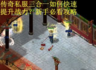 传奇私服三合一如何快速提升战力？新手必看攻略