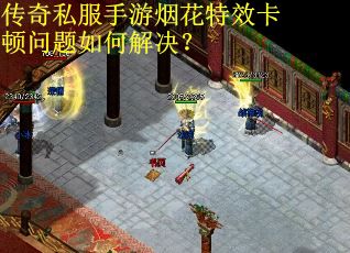 传奇私服手游烟花特效卡顿问题如何解决? 传奇私服手游烟花特效卡顿问题如何解决?