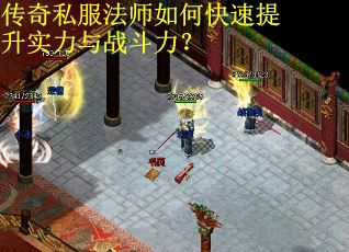 传奇私服法师如何快速提升实力与战斗力？