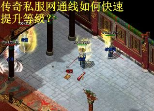 传奇私服网通线如何快速提升等级? 传奇私服网通线如何快速提升等级?
