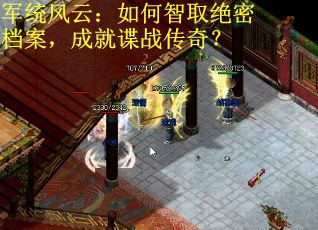 军统风云:如何智取绝密档案,成就谍战传奇? 军统风云:如何智取绝密档案,成就谍战传奇?
