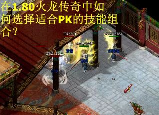 在1.80火龙传奇中如何选择适合PK的技能组合？