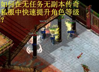 如何在无任务无副本传奇私服中快速提升角色等级？