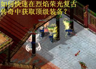 如何快速在烈焰荣光复古传奇中获取顶级装备？