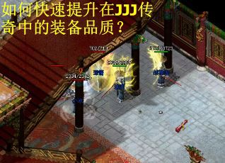 如何快速提升在JJJ传奇中的装备品质？