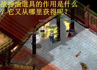 战神油道具的作用是什么？它又从哪里获得呢？