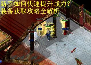 新手如何快速提升战力？装备获取攻略全解析