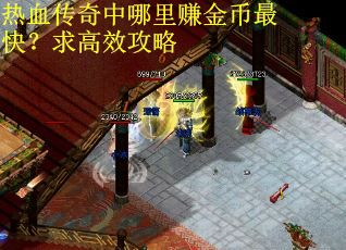 热血传奇中哪里赚金币最快？求高效攻略