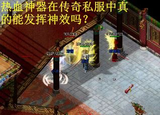 热血神器在传奇私服中真的能发挥神效吗？