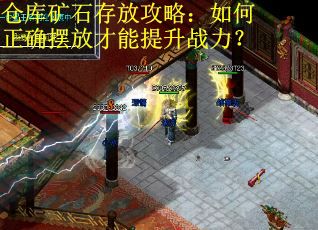 仓库矿石存放攻略：如何正确摆放才能提升战力？
