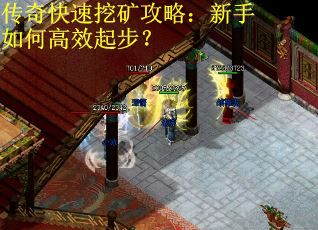传奇快速挖矿攻略:新手如何高效起步? 传奇快速挖矿攻略:新手如何高效起步?