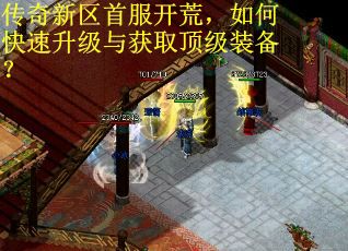 传奇新区首服开荒，如何快速升级与获取顶级装备？