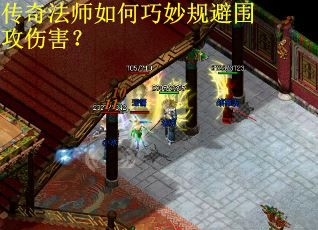 传奇法师如何巧妙规避围攻伤害？