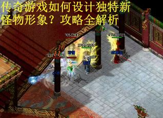 传奇游戏如何设计独特新怪物形象？攻略全解析