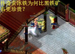 传奇玄冰铁为何比黑铁矿石更珍贵？