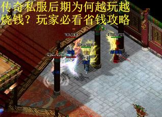 传奇私服后期为何越玩越烧钱？玩家必看省钱攻略