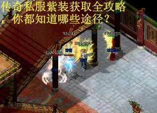传奇私服紫装获取全攻略，你都知道哪些途径？