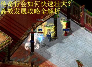 传奇行会如何快速壮大？高效发展攻略全解析