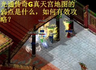 光通传奇G真天宫地图的弱点是什么，如何有效攻略？